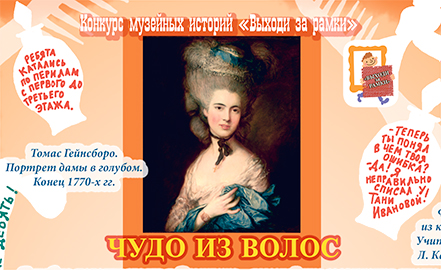 ЧУДО ИЗ ВОЛОС. Томас Гейнсборо. Портрет дамы в голубом. Конец 1770-х гг.