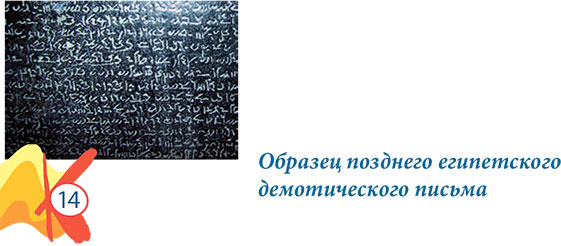 Образец позднего египетского демотического письма