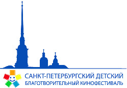 Санкт-Петербургский детский благотворительный кинофестиваль