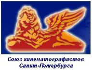 Союз кинематографистов Санкт-Петербурга