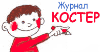 Журнал Костер