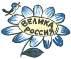 Велика Россия...