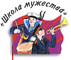 Школа мужества