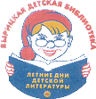Вырицкая детская библиотека
