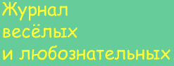 Журнал веселых и любознательных