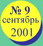 Сентябрь 2001 года